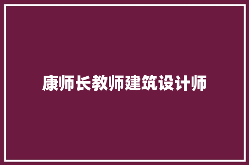 康师长教师建筑设计师