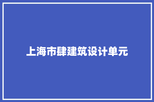 上海市肆建筑设计单元