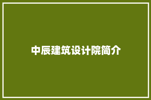 中辰建筑设计院简介 常见问题