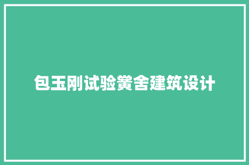 包玉刚试验黉舍建筑设计