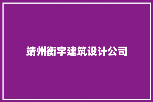 靖州衡宇建筑设计公司 常见问题