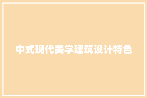 中式现代美学建筑设计特色