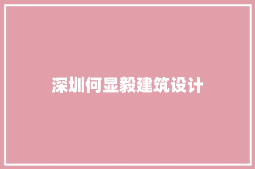 深圳何显毅建筑设计