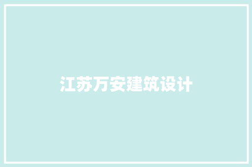 江苏万安建筑设计