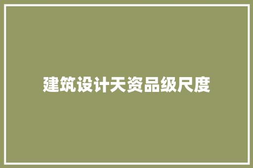 建筑设计天资品级尺度 施工技术