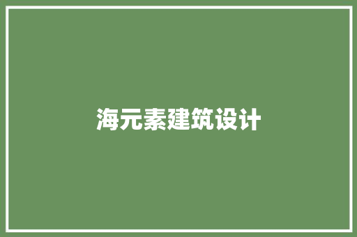 海元素建筑设计 常用设备