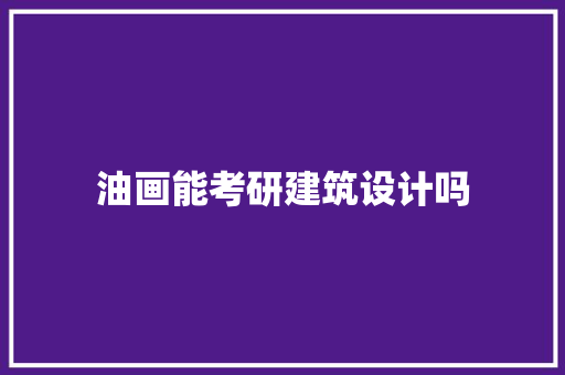 油画能考研建筑设计吗