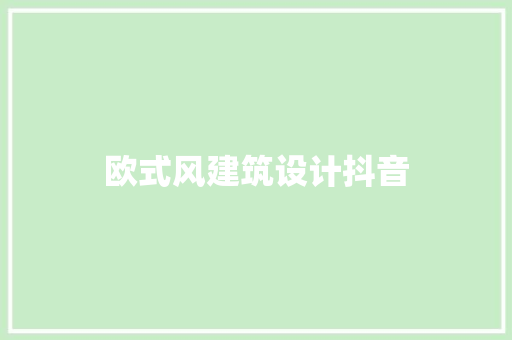 欧式风建筑设计抖音