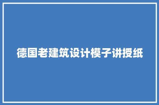 德国老建筑设计模子讲授纸
