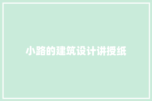 小路的建筑设计讲授纸