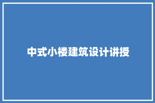 中式小楼建筑设计讲授