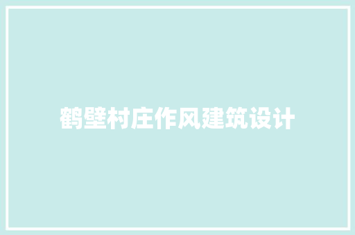 鹤壁村庄作风建筑设计