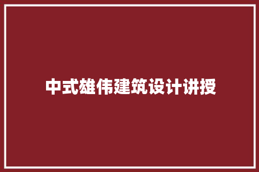 中式雄伟建筑设计讲授