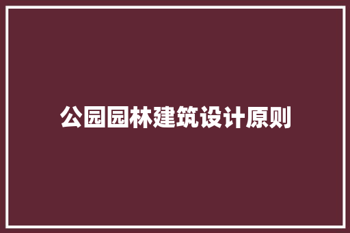 公园园林建筑设计原则 常用建材