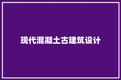 现代混凝土古建筑设计