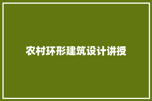 农村环形建筑设计讲授