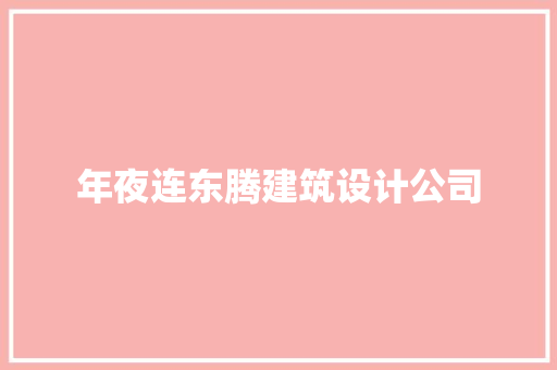 年夜连东腾建筑设计公司 新型材料