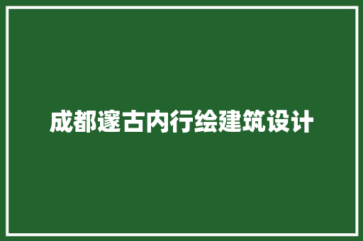 成都邃古内行绘建筑设计