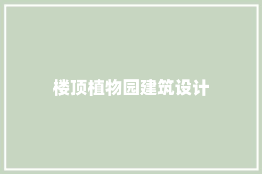 楼顶植物园建筑设计