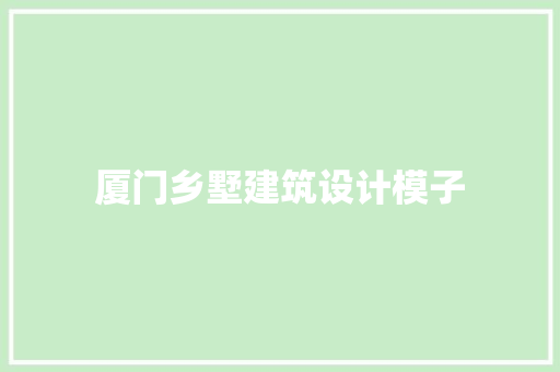 厦门乡墅建筑设计模子