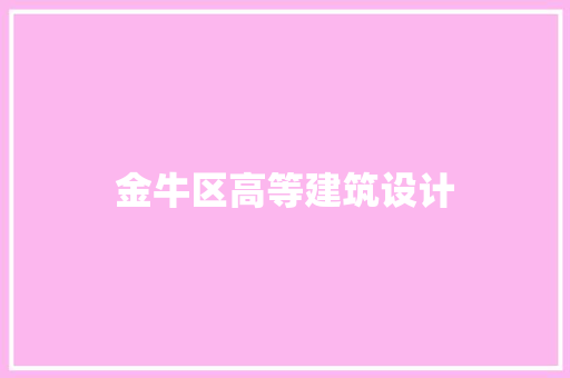 金牛区高等建筑设计