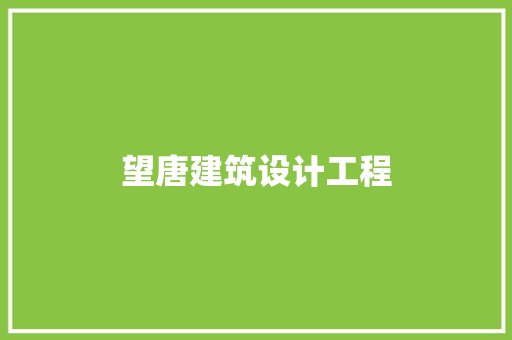 望唐建筑设计工程 生态建筑设计