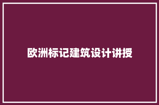 欧洲标记建筑设计讲授