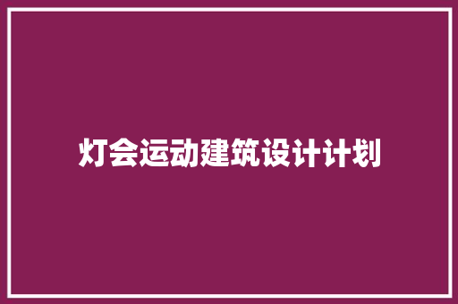 灯会运动建筑设计计划