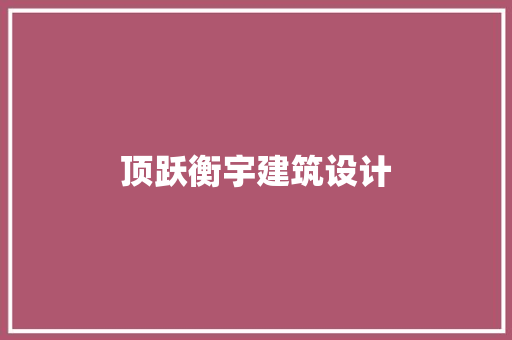 顶跃衡宇建筑设计