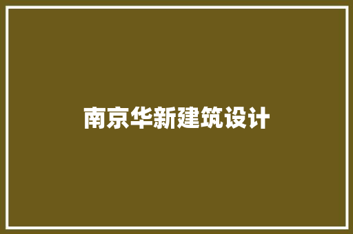 南京华新建筑设计