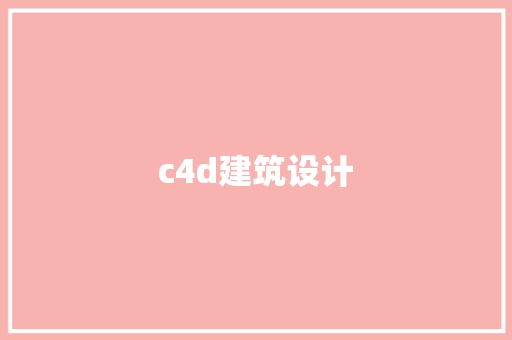 c4d建筑设计