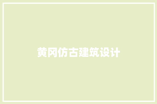 黄冈仿古建筑设计