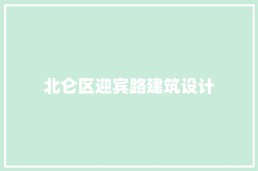 北仑区迎宾路建筑设计