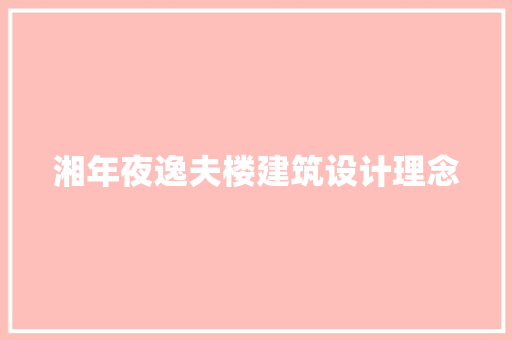 湘年夜逸夫楼建筑设计理念 公共建筑设计