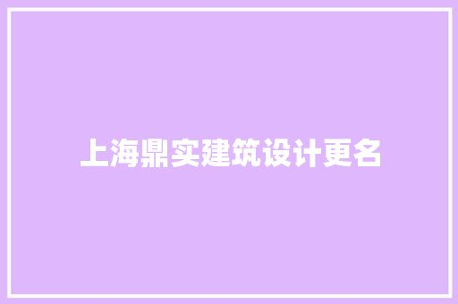 上海鼎实建筑设计更名