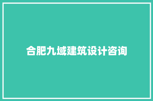 合肥九域建筑设计咨询