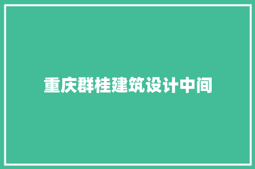 重庆群桂建筑设计中间