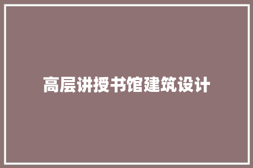 高层讲授书馆建筑设计