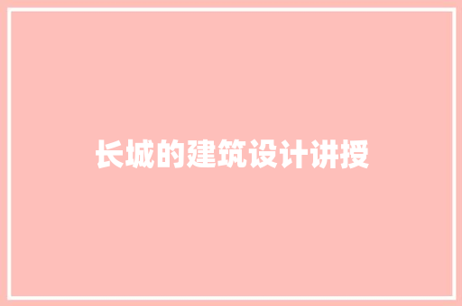 长城的建筑设计讲授