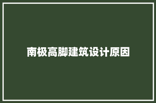 南极高脚建筑设计原因