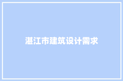 湛江市建筑设计需求 材料设备