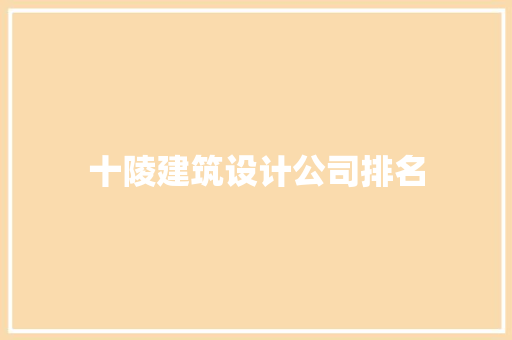十陵建筑设计公司排名