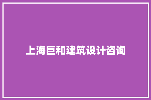 上海巨和建筑设计咨询