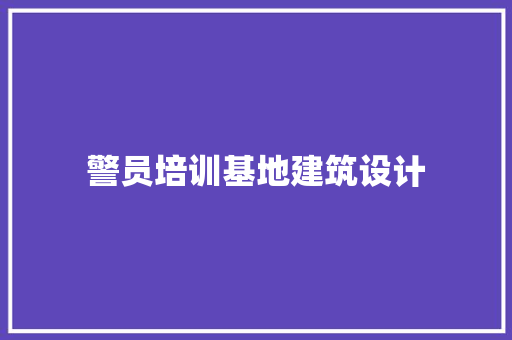 警员培训基地建筑设计