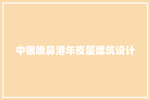 中银喷鼻港年夜厦建筑设计