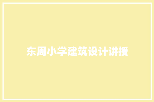 东周小学建筑设计讲授
