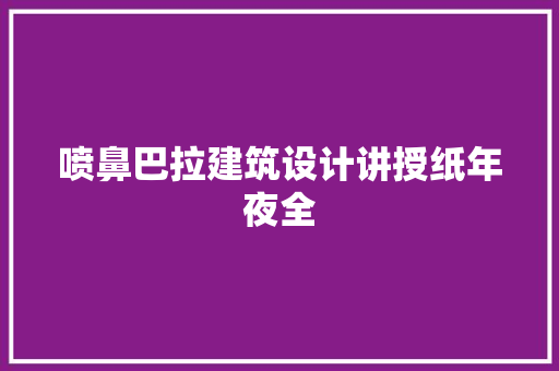 喷鼻巴拉建筑设计讲授纸年夜全 生态建筑设计