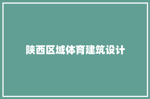 陕西区域体育建筑设计 常用建材