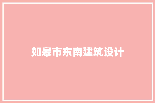 如皋市东南建筑设计