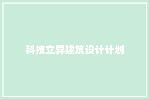 科技立异建筑设计计划